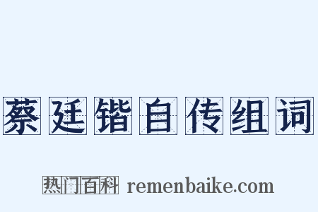 蔡廷锴自传组词是什么意思的图片